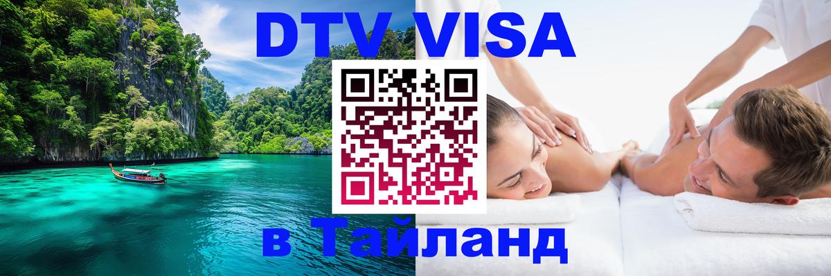 Виза ДТВ на 5 лет в Тайланд 
