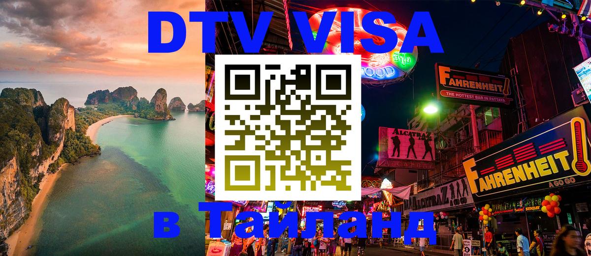 ДТВ VISA Тайланд для фрилансеров 