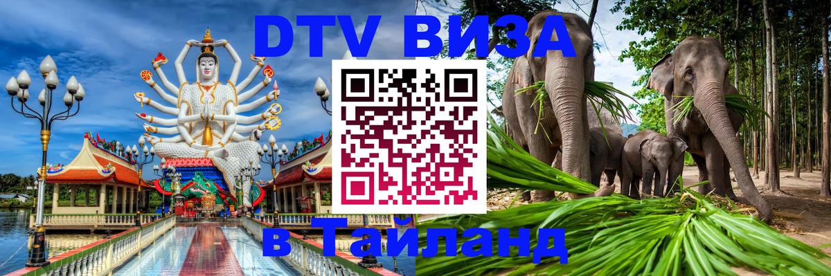 Стоимость и условия DTV визы — оформление в Таиланд под ключ - Саранск  05.10.2025 